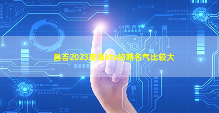 雅安夜总会招聘